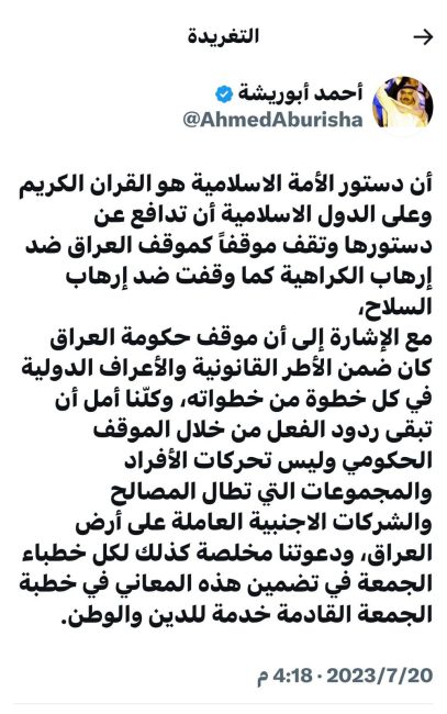 الشيخ أحمد أبو ريشة: على الدول الاسلامية أن تدافع عن دستورها وتقف موقفاً كموقف العراق ضد إرهاب الكراهية 