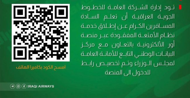 الخطوط الجوية العراقية تعلن إطلاق خدمة نظام الأمتعة المفقودة