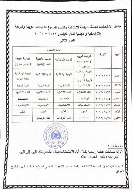 الرشيد تنشر جدولا امتحانات الدور الثاني للسادس الابتدائي والثالث المتوسط