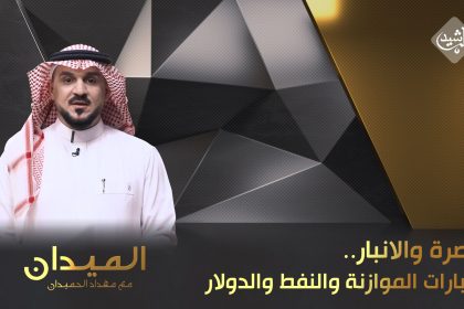 البصرة والانبار.. اعتبارات الموازنة والنفط والدولار