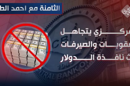 المركزي يتجاهل "العقوبات " و"الصيرفات " ترث نافذة "الدولار"