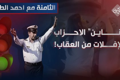 الثامنة مع احمد الطيب || "چناين" الاحزاب والإفلات من العقاب!