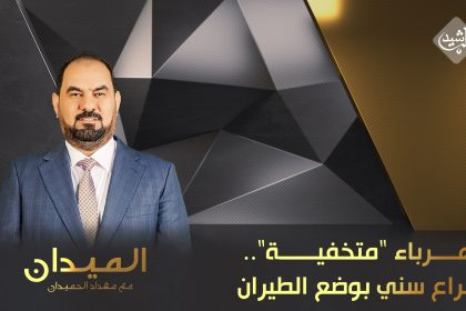 كهرباء "متخفية".. ونفط وغاز "صامت".. وصراع سني بوضع "الطيران"