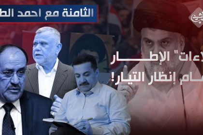 "لاءات" الإطار امام انظار التيار