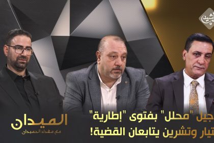 التأجيل "محلل" بفتوى "إطارية".. والتيار وتشرين يتابعان القضية!