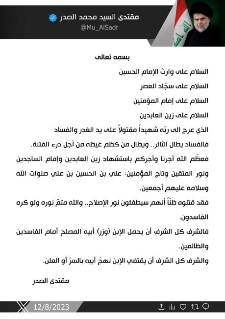 السيد الصدر معزياً بذكرى استشهاد الإمام زين العابدين(ع): عرج لربه شهيدا مقتولا على يد الغدر والفساد