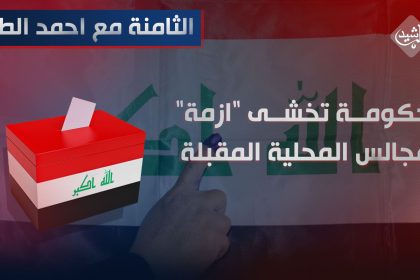 الحكومة تخشى "ازمة" المجالس المحلية المقبلة