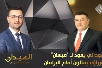 السوداني يعود لـ "ميسان".. و وزراؤه يمثلون أمام البرلمان