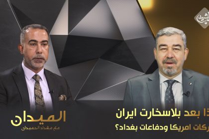 ماذا بعد بلاسخارت ايران وتحركات امريكا ودفاعات بغداد؟