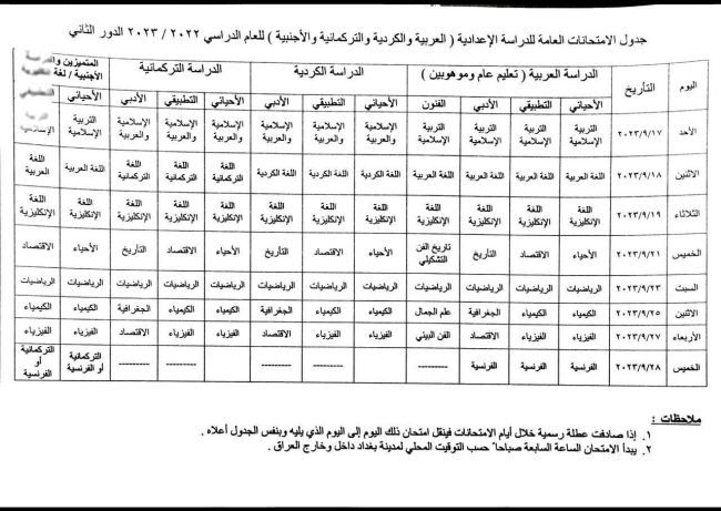 التربية تنشر جدول امتحانات الدور الثاني للسادس الإعدادي