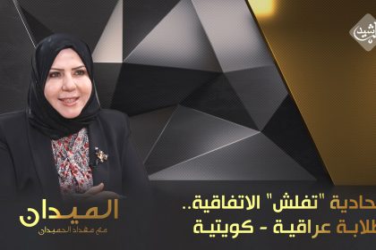 الاتحادية "تفلش" الاتفاقية.. و طلابة عراقية - كويتية