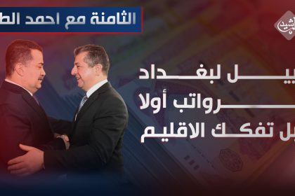 أربيل لبغداد .. الرواتب "أولا" قبل تفكك الاقليم