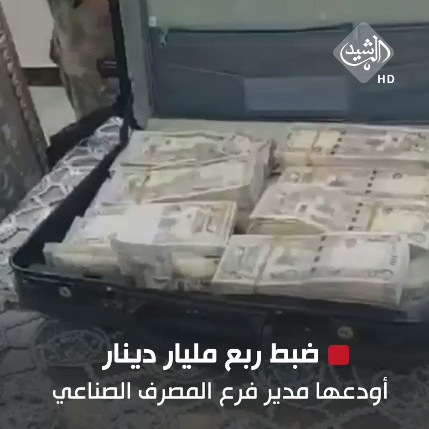 النزاهة: ضبط ربع مليار دينار أودعها مدير فرع المصرف الصناعي في منزل "صديقة زوجته"