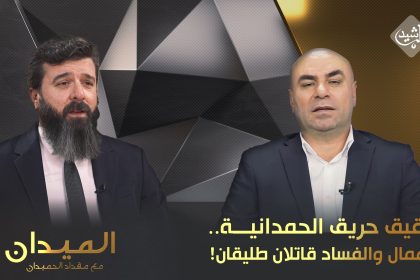 تحقيق حريق الحمدانية.. الإهمال والفساد قاتلان طليقان!