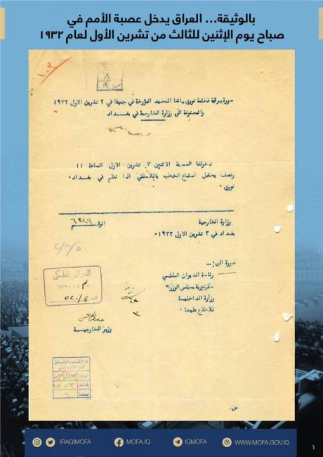 وزارة الخارجيَّة تعرض وثائق نادرة من إرشيف عصبة الأمم في جنيف بمناسبة العيد الوطني العراقي