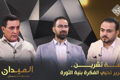 رابعة تشرين.. التحرير تحيي "الفكرة" بـ "نية الثورة"