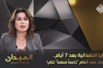 خفايا الحمدانية بعد 7 أيام.. وبغداد على أنغام "ناعماً منعماً" تنام!