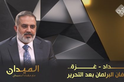 بغداد - غزة.. طوفان البرلمان بعد التحرير.. و ملفات الداخل بلا تغيير!