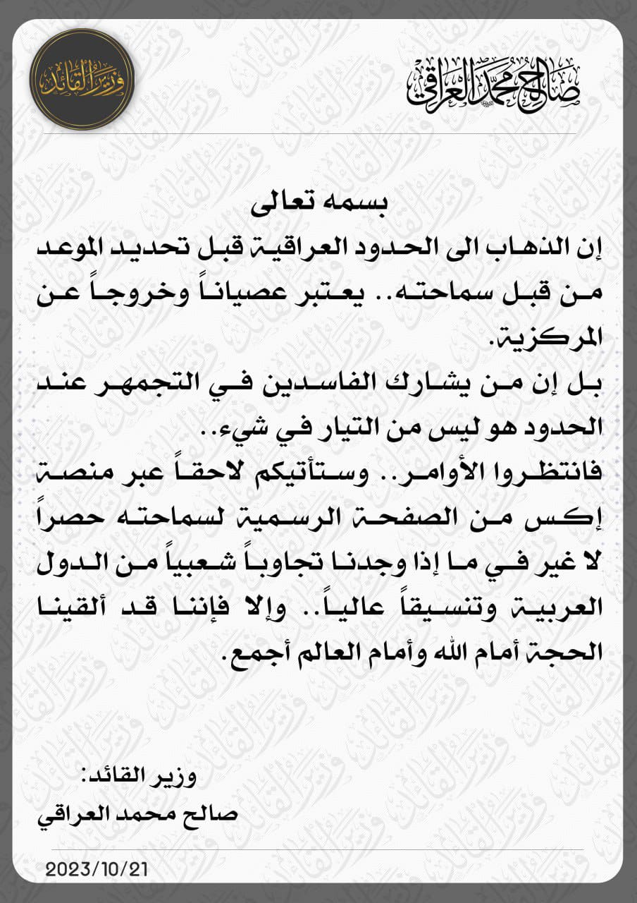 صالح محمد العراقي: الذهاب الى الحدود العراقية قبل تحديد الموعد يعتبر عصياناً 