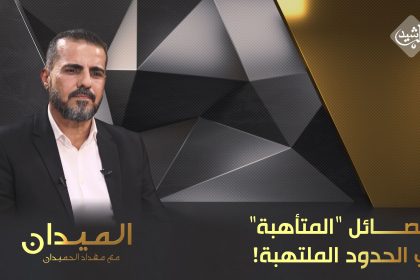 الفصائل "المتأهبة" في الحدود الملتهبة