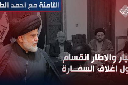 التيار والاطار انقسام حول "اغلاق" السفارة