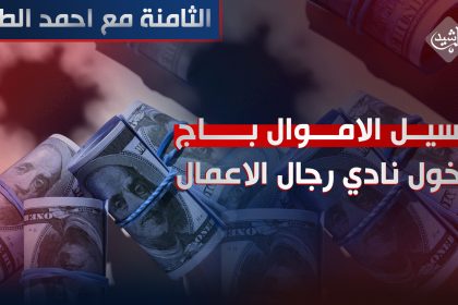 غسيل الاموال "باج" دخول نادي رجال الاعمال