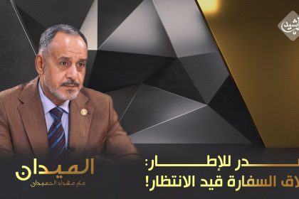 الصدر للإطار: اغلاق السفارة قيد الانتظار!