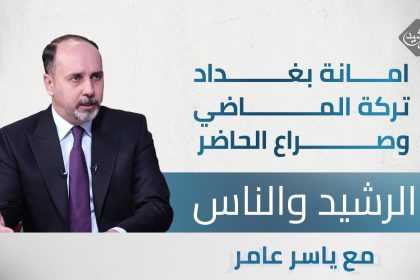 الرشيد والناس مع امين بغداد عمار موسى