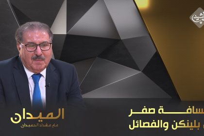 المسافة صفر بين بلينكن والفصائل