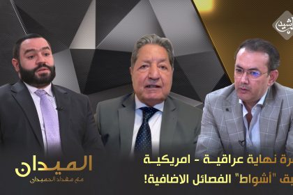 صافرة نهاية عراقية - امريكية تسبق "أشواط" الفصائل الاضافية!