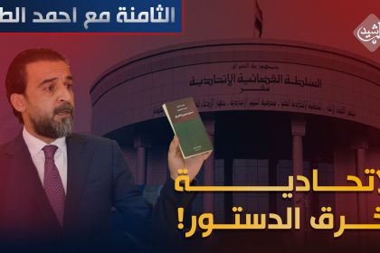 الاتحادية "تخرق" الدستور!