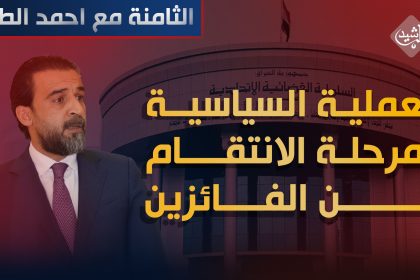 العملية السياسية ومرحلة "الانتقام" من الفائزين