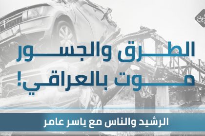 الطرق والجسور موت بالعراقي!