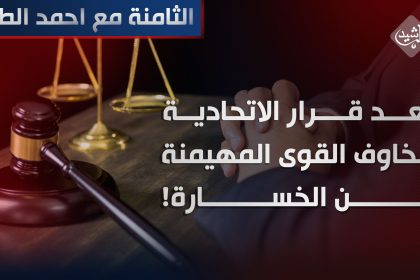 بعد قرار الاتحادية.. مخاوف القوى المهيمنة من الخسارة!