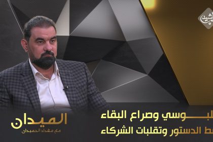 الحلبوسي وصراع البقاء وسط الدستور وتقلبات الشركاء