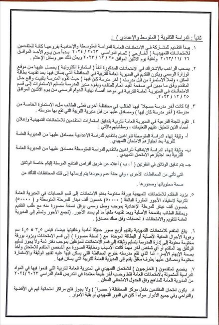  التربية تُحدد تعليمات وضوابط التقديم للامتحانات التمهيدية