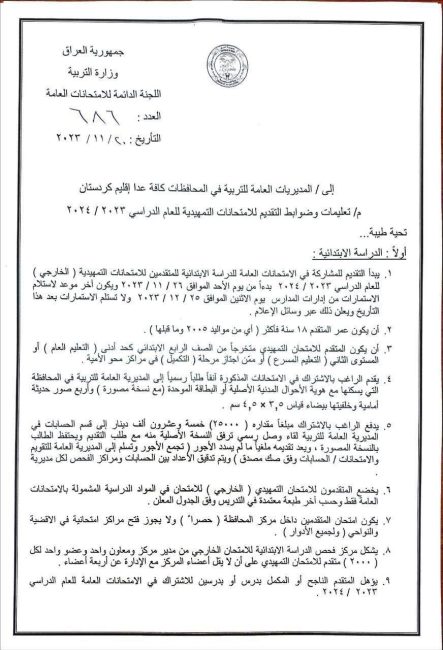  التربية تُحدد تعليمات وضوابط التقديم للامتحانات التمهيدية