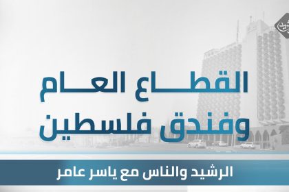 ررالقطاع الخاص والعام.. وصراع البقاء