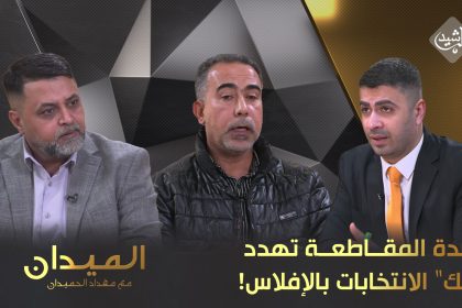 أرصدة المقاطعة تهدد "بنك" الانتخابات بالإفلاس!