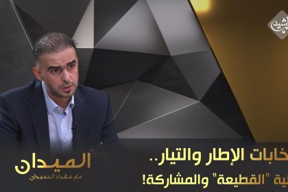 انتخابات الإطار والتيار.. جدلية "القطيعة" والمشاركة!