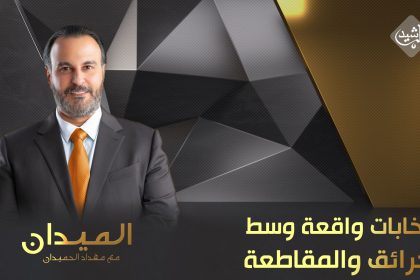 انتخابات واقعة وسط الحرائق والمقاطعة