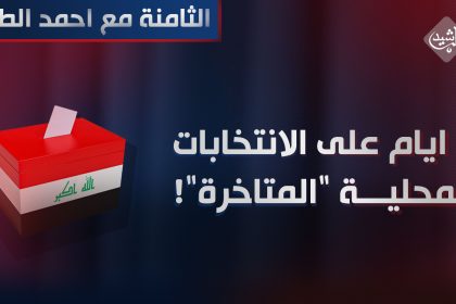 9 ايام على الانتخابات المحلية "المتاخرة"!