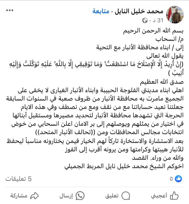 الانسحابات تتوالى.. المرشح محمد خليل النايل يعلن انسحابه من تحالف الأنبار المتحد والسباق الانتخابي