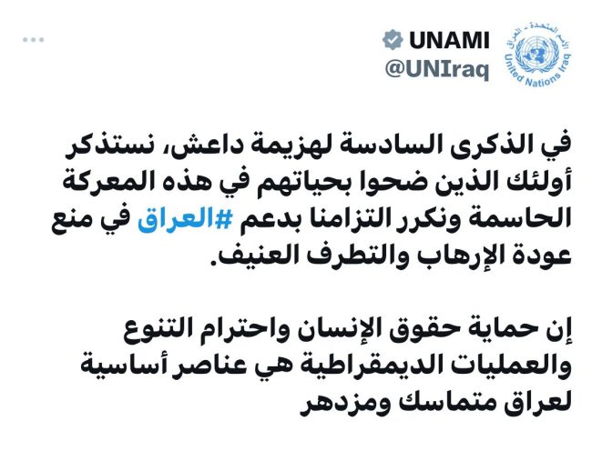 يونامي: نؤكد التزامنا بدعم ⁧‫العراق‬⁩ في منع عودة الإرهاب والتطرف