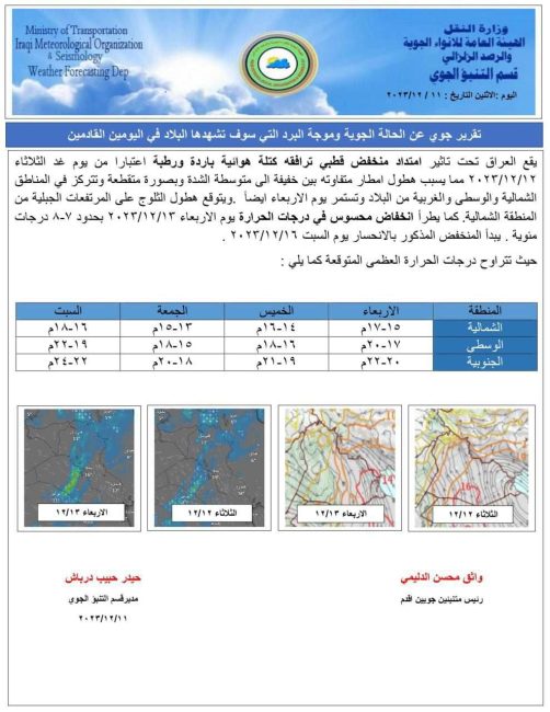 الأنواء الجوية: العراق يتأثر بمخفض قطبي ابتداءً من يوم غد الثلاثاء