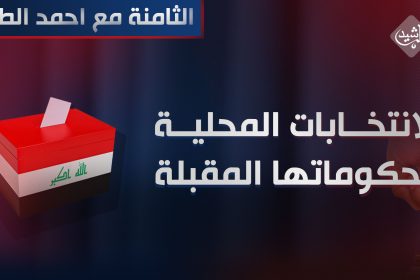 الانتخابات المحلية وحكوماتها المقبلة .. اشتداد حدة الصراع