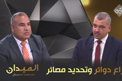 صراع دوائر وتحديد مصائر