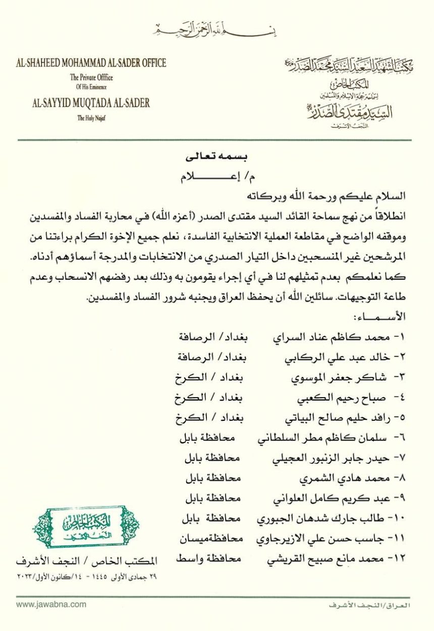 بالوثيقة.. التيار الصدري يعلن البراءة من 12 مرشحا رفضوا الانسحاب من الانتخابات