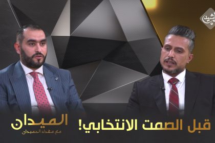 ما قبل الصمت الانتخابي!