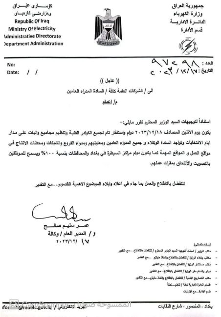 بالوثيقة..  الكهرباء توجه موظفيها بالدوام والاستنفار التام يوم غد